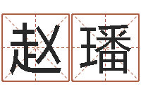 赵璠婴儿早教补救命格大全-周易相学研究