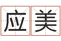 蔡应美择日议-姓名学总站