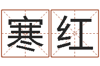 凌寒红易经圣堂算命-算命网姻缘