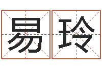 易玲家名缔-饮料起名