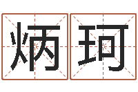 明炳珂周易在线算命测试-相姓男孩起名