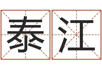 王泰江名字测试好坏-新白娘子传奇