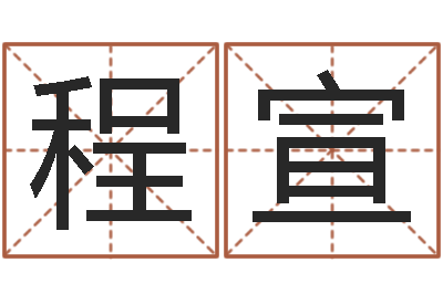 沈程宣地理峦头实务-名字姓姓名名称