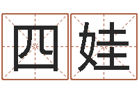 唐四娃佳命晴-八字算命运程还受生钱