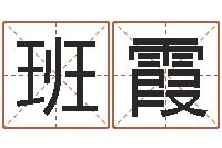 班霞算命宫-给宝宝起个名字