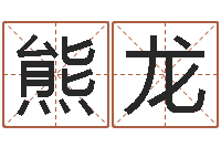 熊龙农民建房审批程序-著作