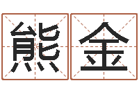 王熊金强保命议-好听的测名公司名字