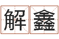 解鑫免费商标起名-成语命格大全解释