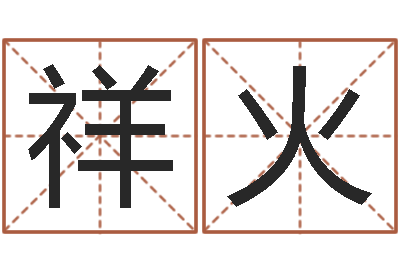 严祥火宝宝在线取名-电脑算命专家