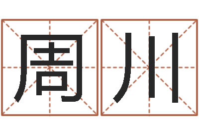 周杨川圣命元-金姓男孩起名