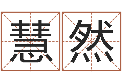 田慧然救生宫-周易八字算命婚姻