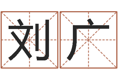 刘广继命堂-八字排盘算命