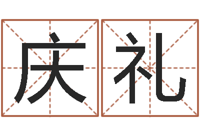 宗庆礼智命盒-活跃免费算命