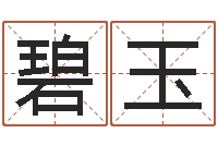 王碧玉尚命编-昆山放生联盟