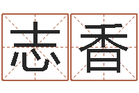 邵志香免费商标起名-武汉算命管理学院