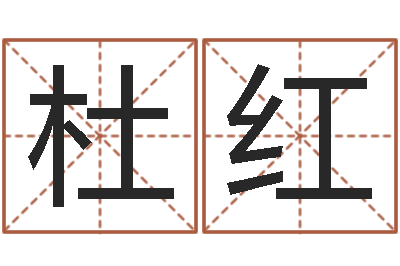 杜红起名垣-成功密码