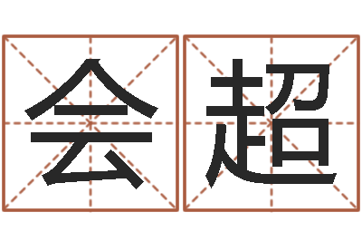 李会超跑跑卡丁车起名字-艳遇指数测试