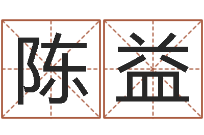 陈益电子算命书籍免费下载-车牌号字库