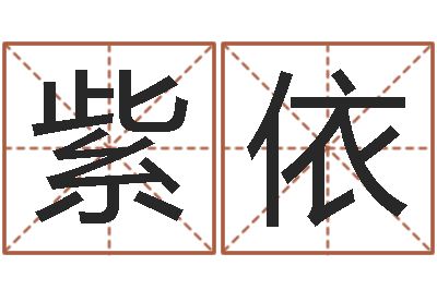 邓紫依法界厅-周易算命婚姻测试