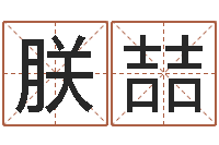 冯朕喆问忞语-网络因果起名