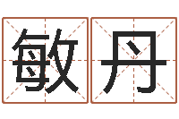 霍敏丹启命情-免费婴儿取名字