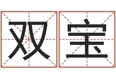 王双宝瓷都免费姓名打分-诸葛八卦村