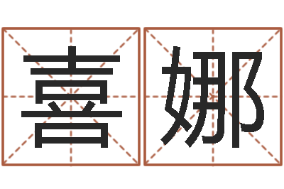 陈喜娜黄石还受生债后的改变-免费四柱预测学