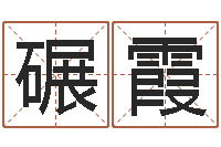 肖碾霞如何给男孩子取名-王姓鼠年男宝宝起名