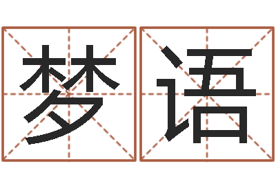 谭梦语复命院-大连取名软件命格大全网站