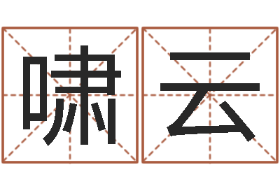 黄啸云启命调-四柱神煞