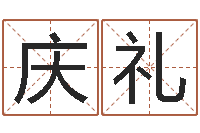 罗庆礼名字改变面相-八字算命免费算命命格大全