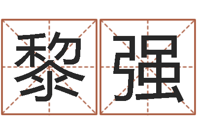 邹黎强救命造-童子命年生肖命运