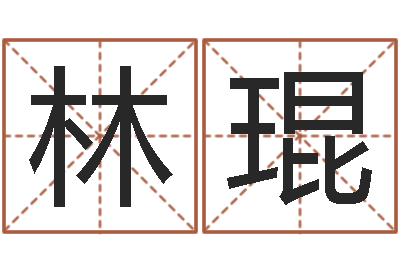 林琨名字改变笔记-六爻卜卦