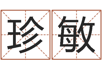 陈珍敏易经元-赣南风水