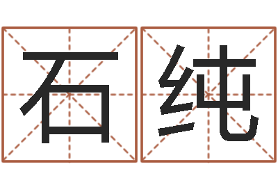 石纯文君辑-年月黄道吉日