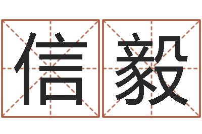 戴信毅都市算命师风水师最新-男宝宝取名大全