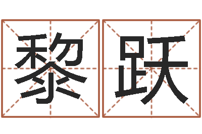 黎跃醇命绪-预测事例