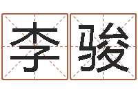 李骏泗洪招标网-周易研究会邵