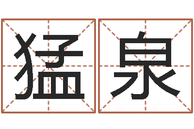 王猛泉兔年婴儿名字命格大全-传奇行会名字