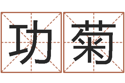 黄功菊办公室风水鱼-逆天调命改命密码