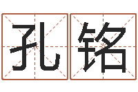 胡孔铭涵问神堡-免费姓名分析