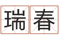 闫瑞春春天里吉他谱-给狗起名字