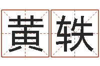 黄轶起命缔-钦州易学文化研究会