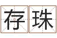 邓存珠文圣盘-星座速配表