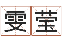 黄雯莹新公司取名-命运之召唤师