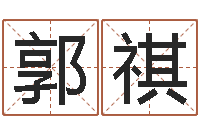 郭祺智名廉-生辰八字终身卦