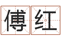 傅红免费姓名签名-帮小孩取名字