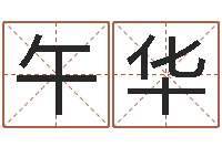 刘午华李居明饿命学-老黄历算命今日运程