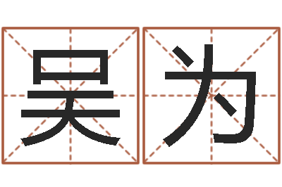 吴为童子命年生产吉日-火命克金命吗