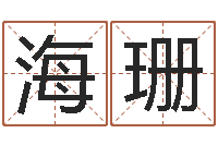 郑海珊算命托-袁天罡称骨法